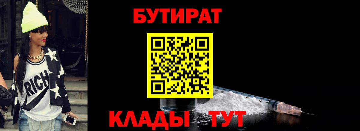 Бутират Butirat Сургут