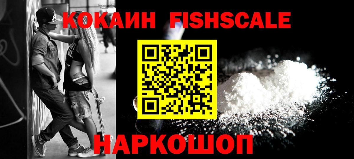 Кокаин Fish Scale  КОКАИН Колумбийский  COCAIN  Вход с VPN  Сургут 