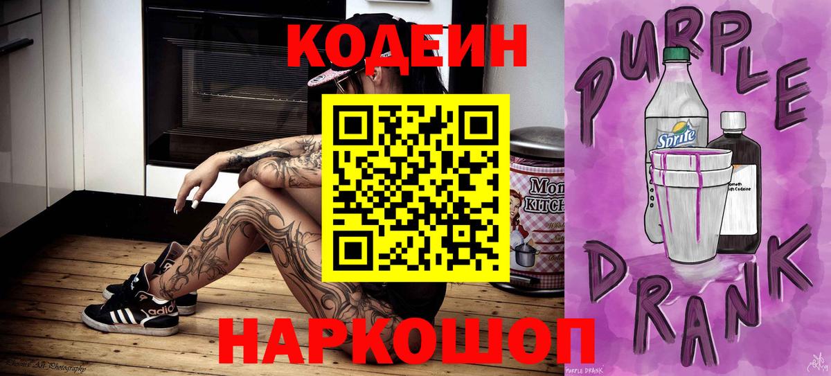 Сургут  Codein Purple Drank  магазин    Вход с VPN 
