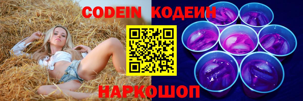 Сургут  Кодеин Purple Drank  Codein напиток Lean (лин)  Вход с VPN 
